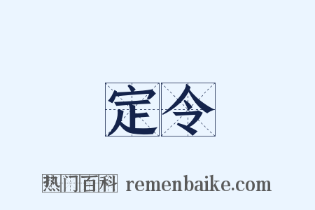 定令是什么意思的图片
